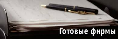Готовые фирмы с лицензией как выбрать и приобрести